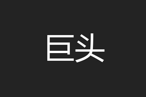 巨头