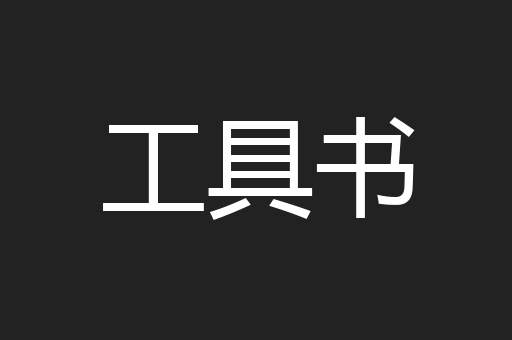 工具书