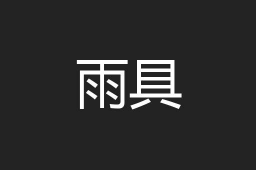 雨具