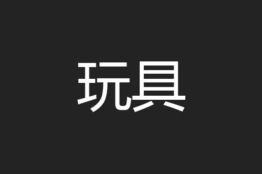 玩具