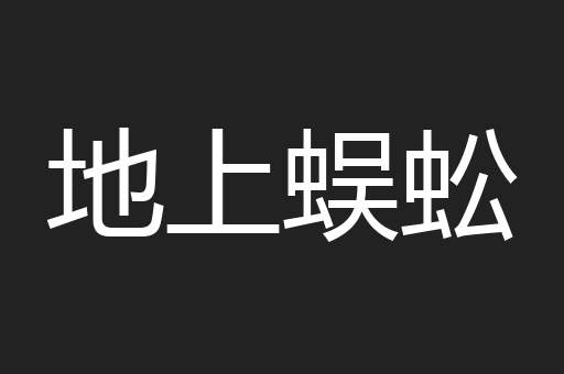地上蜈蚣