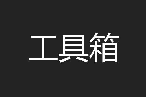 工具箱