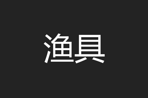 渔具