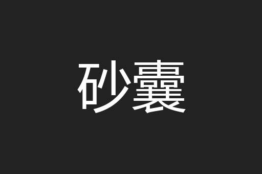 砂囊