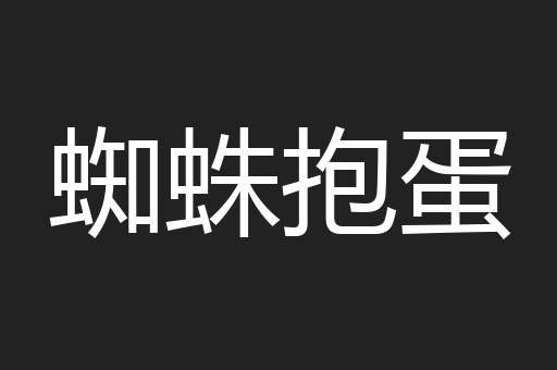 蜘蛛抱蛋