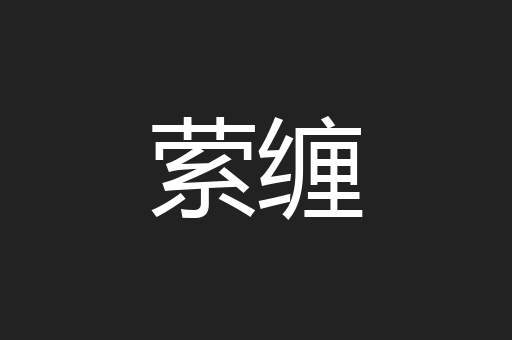 萦缠