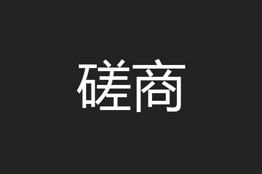 磋商