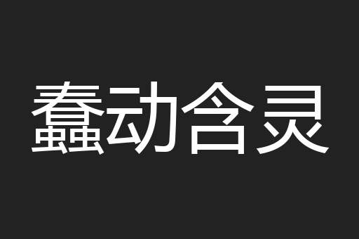 蠢动含灵