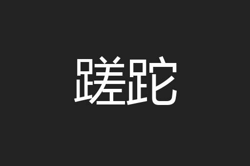 蹉跎