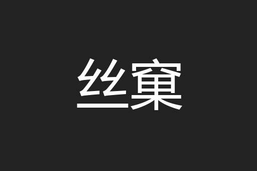 丝窠