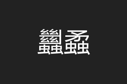 蠿蟊