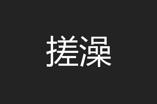 搓澡