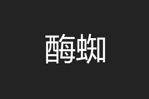 酶蜘