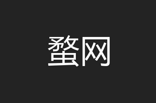 蝥网