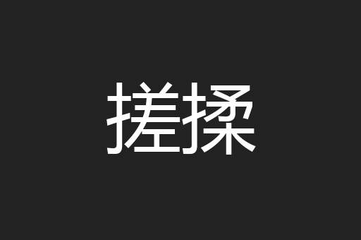 搓揉