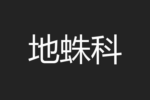 地蛛科