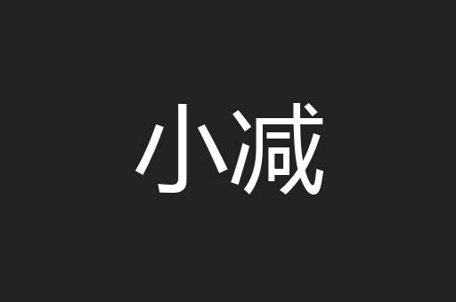 小减