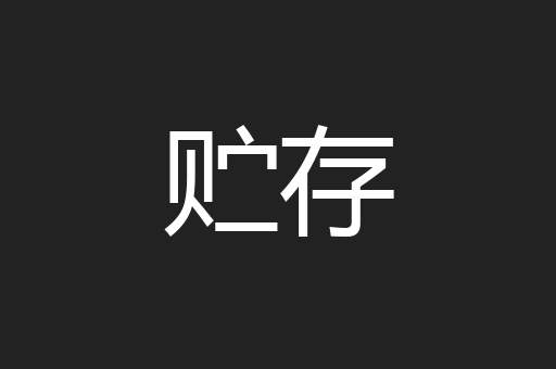 贮存