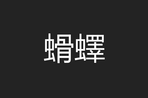 螖蠌
