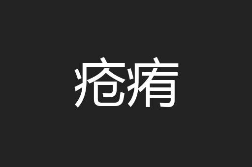 疮痏