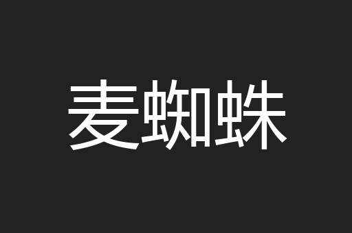 麦蜘蛛