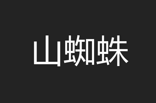 山蜘蛛