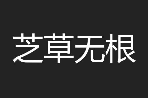 芝草无根