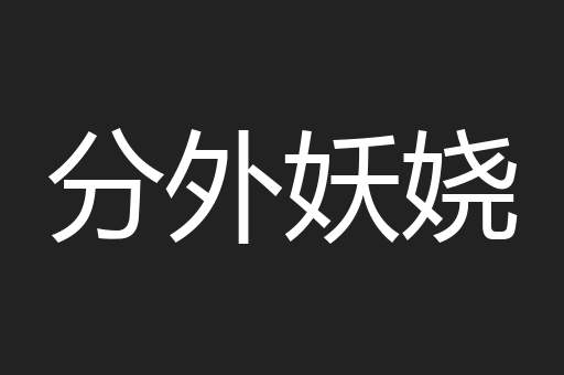 分外妖娆