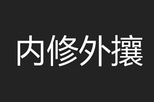 内修外攘
