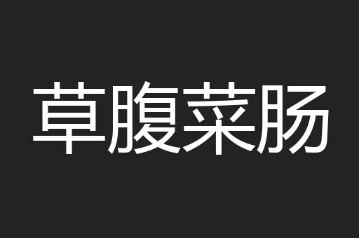 草腹菜肠