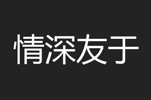 情深友于