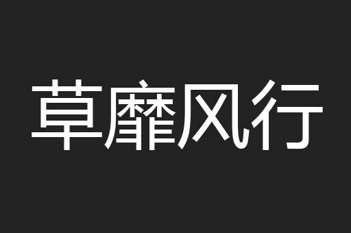 草靡风行