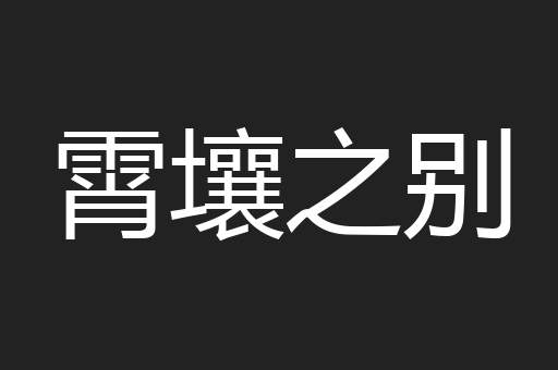 霄壤之别