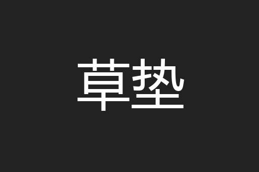 草垫