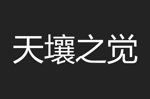 天壤之觉
