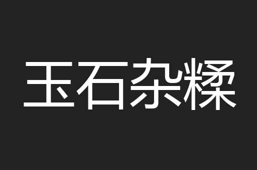 玉石杂糅