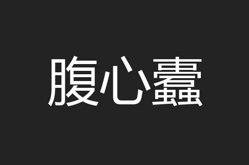 腹心蠹