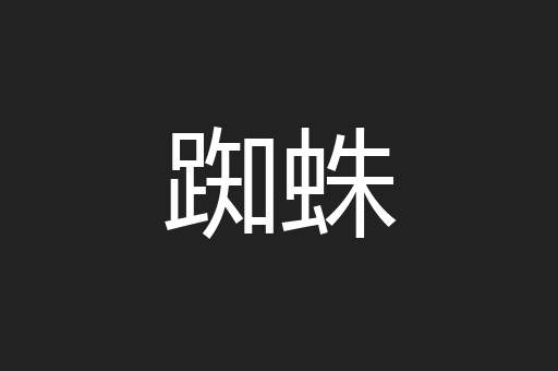 踟蛛