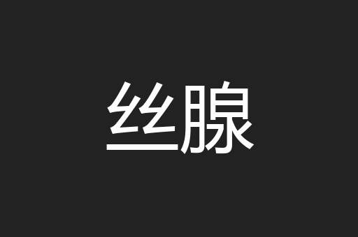 丝腺