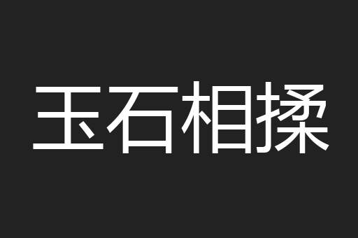 玉石相揉