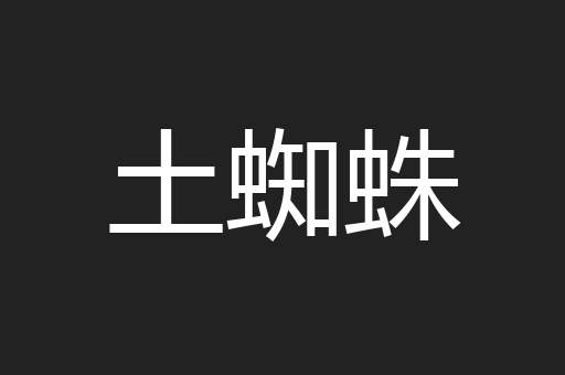 土蜘蛛