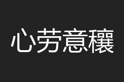 心劳意穰