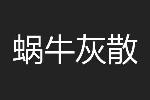 蜗牛灰散