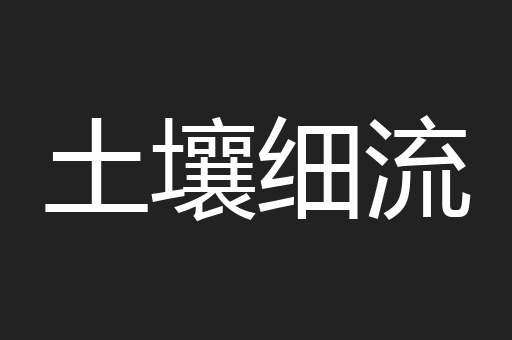 土壤细流