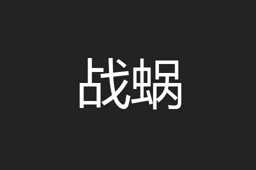 战蜗