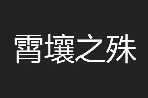 霄壤之殊