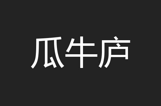 瓜牛庐