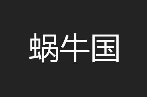 蜗牛国