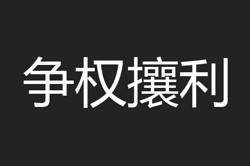 争权攘利