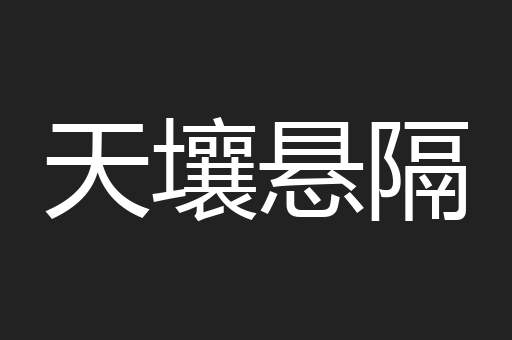天壤悬隔